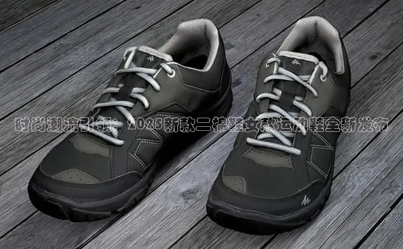 时尚潮流引领：2025新款二棉鞋女款运动鞋全新发布