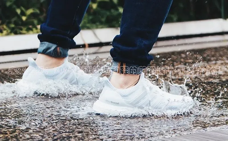 未来之步：2025年潮流运动鞋的前瞻设计与趋势分析