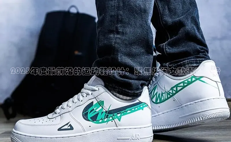 2025年度最前沿的运动鞋设计：聚焦休闲女款潮流趋势