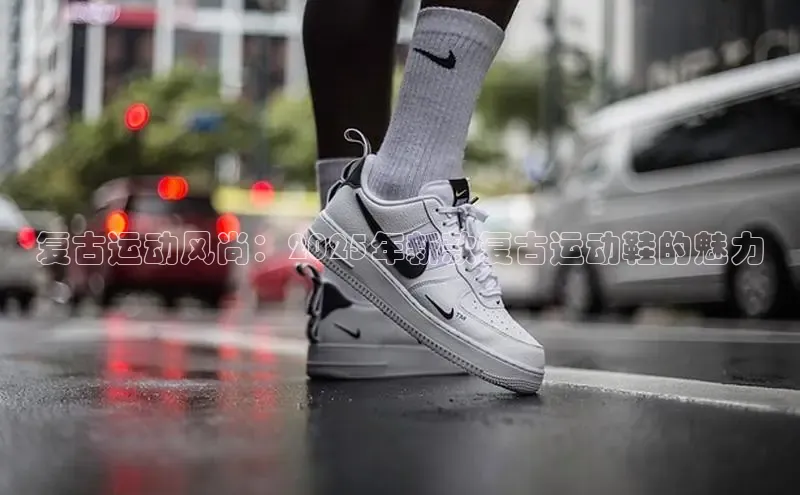 复古运动风尚：2025年新款复古运动鞋的魅力