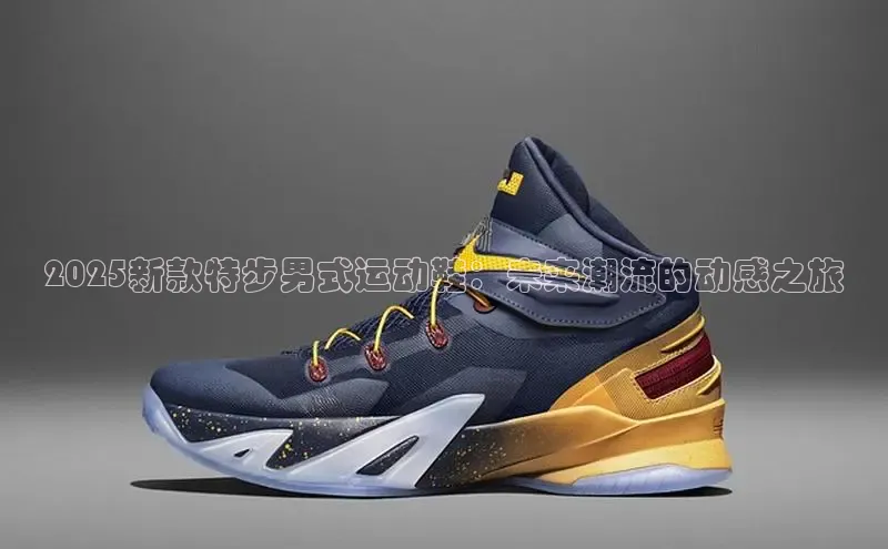 2025新款特步男式运动鞋：未来潮流的动感之旅
