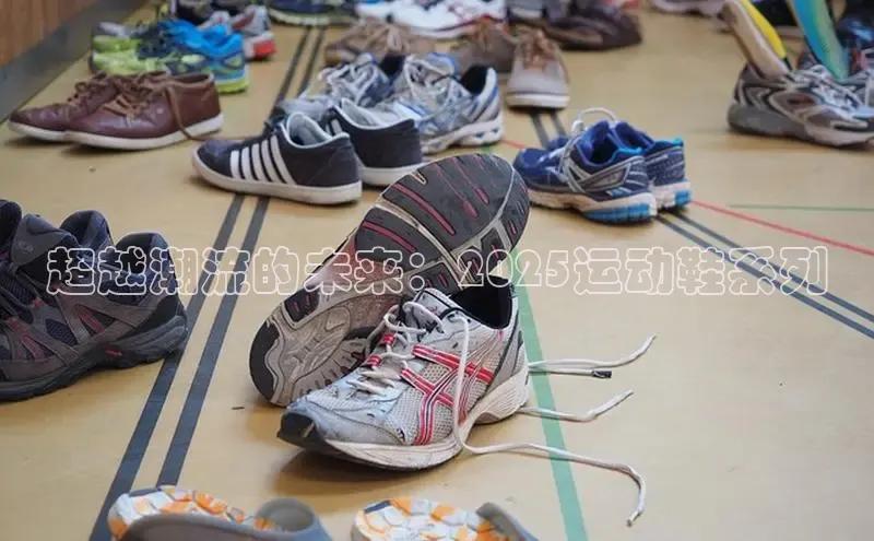 超越潮流的未来：2025运动鞋系列